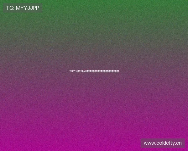 2026赛季CBA赛程排名走势与季后赛形势全面解析争冠前景论